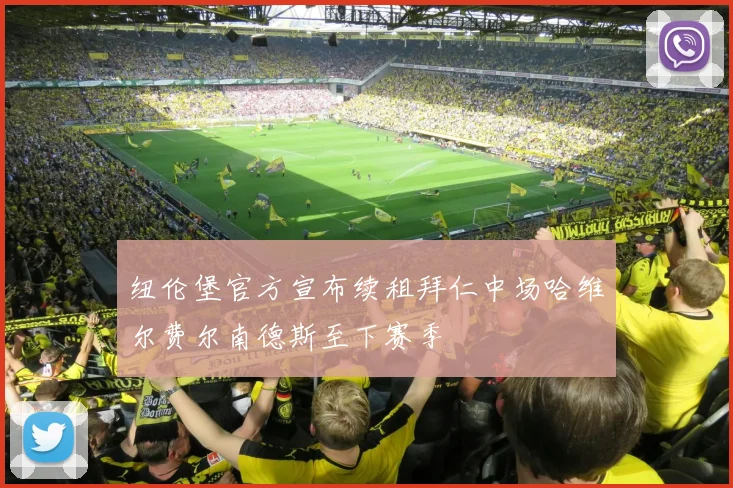 纽伦堡官方宣布续租拜仁中场哈维尔费尔南德斯至下赛季