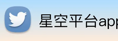星空平台app官网 logo